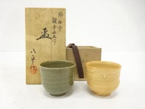 新谷八平造　盃　一対